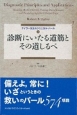 診断にいたる道筋とその道しるべ　テイラー先生のクリニカル・パール1