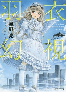 羽衣幻視