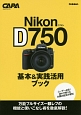 Nikon　D750　基本＆実践活用ブック