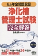 浄化槽管理士試験　完全解答＜改訂4版＞