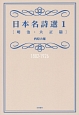 日本名詩選　明治・大正篇　1882－1926(1)