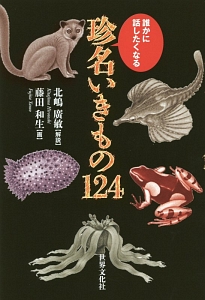 誰かに話したくなる珍名いきもの124