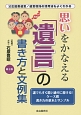 思いをかなえる「遺言」の書き方と文例集＜第2版＞