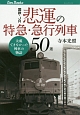 国鉄・JR悲運の特急・急行列車50選
