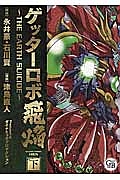 ゲッターロボ飛焔~THE EARTH SUICIDE~(下)