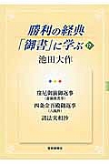 勝利の経典「御書」に学ぶ 窪尼御前御返事(虚御教書事) 四条金吾殿御返事(八風抄) 諸法実相抄（17）