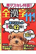 黒マスなし特盛！全漢字ナンクロ１１１問