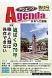 アジェンダ　未来への課題　2015夏　特集：被ばくの70年　核と人類は共存できない(49)