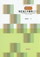 マスターしよう　南雄三がやさしく解説する　改正省エネ基準　2013