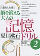 川島隆太教授の脳を鍛える大人の記憶ドリル　夏目漱石　名文と俳句60日(2)
