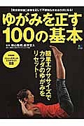 ゆがみを正す１００の基本＜完全保存版＞　簡単エクササイズでカラダのゆがみをリセット！