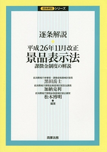 逐条解説・平成２６年１１月改正景品表示法