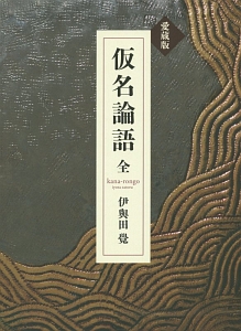 仮名論語<愛蔵版>