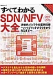 すべてわかる　SDN／NFV大全　2015－2016