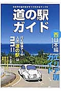 道の駅ガイド　西日本編　新潟県～沖縄県