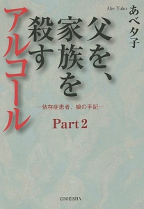 父を、家族を殺すアルコール