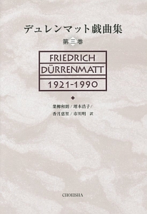 デュレンマット戯曲集