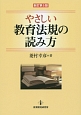 やさしい教育法規の読み方＜新訂第5版＞