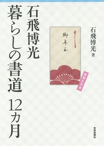 石飛博光書道入門/石飛博光 - 販売書籍｜TSUTAYA レンタル・販売 商品