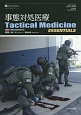 事態対処医療　Tactical　Medicine　ESSENTIALS