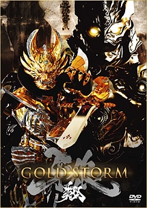 【劇場版】牙狼＜GARO＞－GOLD　STORM－翔