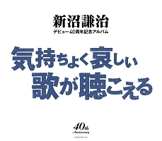 デビュー４０周年記念アルバム　気持ちよく哀しい歌が聴こえる