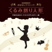 音楽健康優良児　おはなしクラシック｜くるみ割り人形