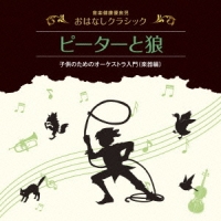 音楽健康優良児　おはなしクラシック｜ピーターと狼