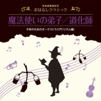 音楽健康優良児　おはなしクラシック｜魔法使いの弟子／道化師