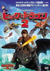 ヒックとドラゴン２