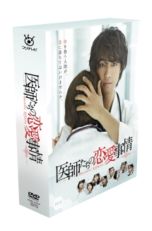 医師たちの恋愛事情　DVD　BOX