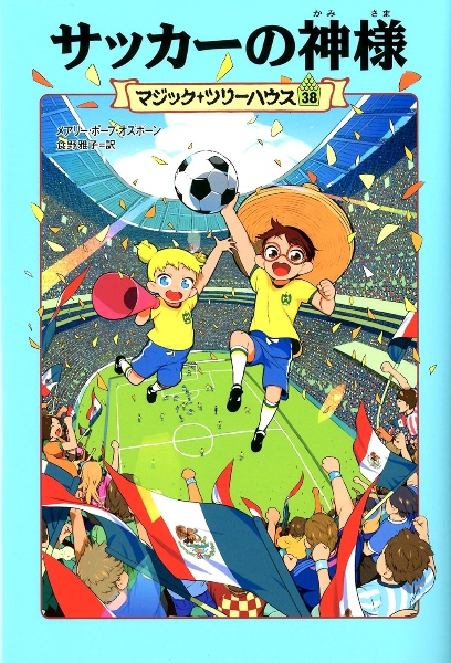 サッカーの神様 マジック ツリーハウス38 メアリー ポープ オズボーンの絵本 知育 Tsutaya ツタヤ