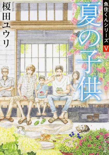 夏の子供 魚住くんシリーズ5