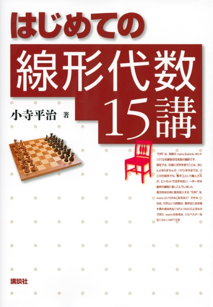 はじめての線形代数15講