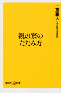 親の家のたたみ方