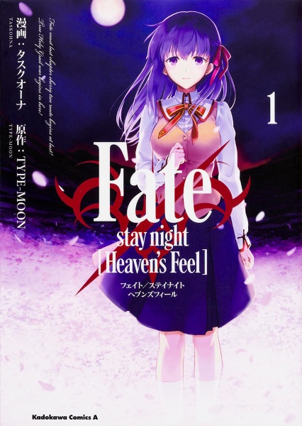Fate/stay night [Heaven’s Feel]（1）