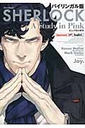 ＳＨＥＲＬＯＣＫ　ピンク色の研究＜バイリンガル版＞