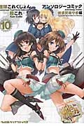 艦隊これくしょん-艦これ- アンソロジーコミック 横須賀鎮守府編（10）