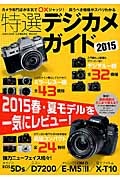 特選デジカメガイド　２０１５　現行モデル約１００機種をカメラ専門誌が本気で〇×ジャッジ！