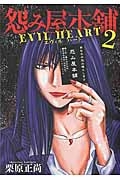 怨み屋本舗 EVIL HEART（2）