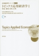 トピックス応用経済学　貿易，地域，産業，企業　応用経済学シリーズ2(1)