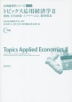 トピックス応用経済学　財政，公共政策，イノベーション，経済成長　応用経済学シリーズ3(2)
