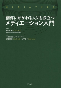 調停にかかわる人にも役立つ　メディエーション入門