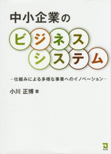 中小企業のビジネスシステム