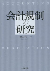 会計規制の研究