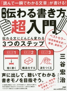 図解・伝わる書き方超入門 伝わる文にどんどん変わる3つのステップ