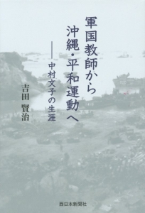 軍国教師から沖縄・平和運動へ