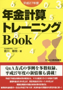 年金計算トレーニングＢｏｏｋ　平成２７年