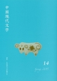 中国現代文学　Spring2015(14)