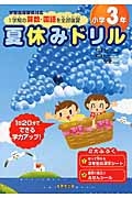 夏休みドリル　小学３年　１学期の算数・国語を全部復習